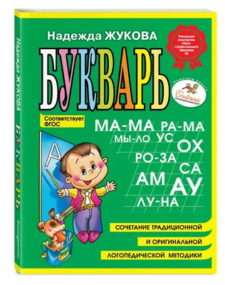 Книга Букварь (стандарт) Надежда Жукова - купить от 469 ₽, читать онлайн  отзывы и рецензии | ISBN 978-5-699-90986-5 | Эксмо