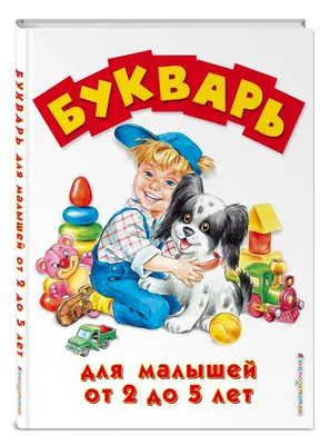 Букварь, 48 стр., дисней Disney 01969800: купить за 260 руб в интернет  магазине с бесплатной доставкой