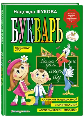 Букварь, Надежда Жукова купить по низким ценам в интернет-магазине Uzum  (253082)