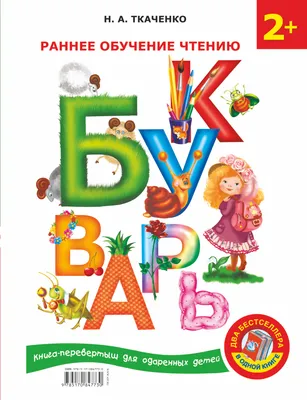 Супер-раскраска УМка Букварь М.А. Жукова 64 картинки купить по цене 489 ₸ в  интернет-магазине Детский мир