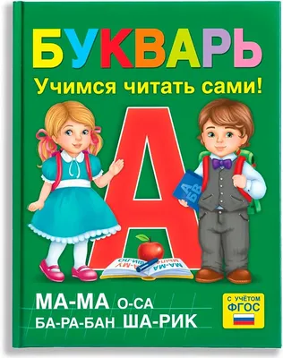 Купить советский букварь, Издательство «Просвещение», 1989 год, под  редакцией С. В. Михалкова.