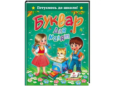 Букварь. Учимся читать с 3-4 лет купить книгу с доставкой по цене 218 руб.  в интернет магазине | Издательство Clever