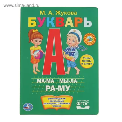 Букварь: Учебное пособие, Жукова Надежда . Надежда Жукова , Эксмо ,  9785699909865 2023г. 399,00р.