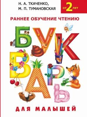 Купить Детская книга Готовимся к школе. Букварь для малышей А5. Пегас  9786177084456 недорого