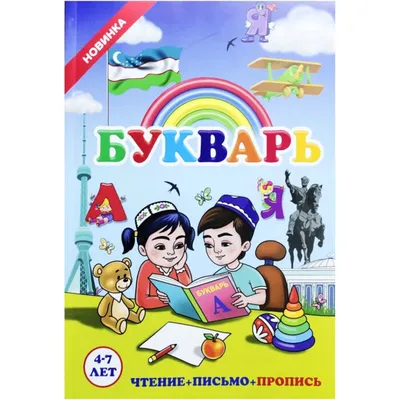 Православный букварь: купить на Псалом.ру. Большой выбор