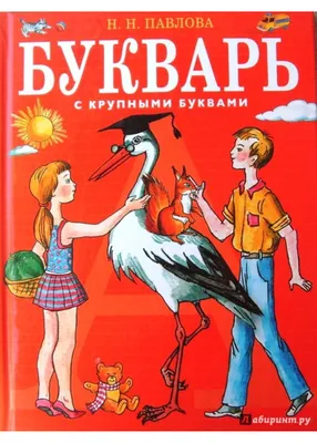 Букварь цветной, увеличенного формата. Редозубов С.П. 1955 - Сталинский  букварь