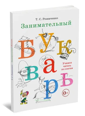 Английский язык. Букварь в картинках - МНОГОКНИГ.lv - Книжный  интернет-магазин