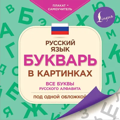 Книга Домашний букварь. 4-7 лет. ФГОС. • - купить по цене 468 руб. в  интернет-магазине Inet-kniga.ru | ISBN 978-5-90754-012-5