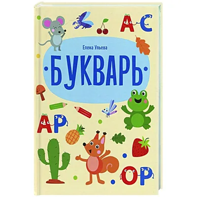 Букварь с прописью Educational Russian kids ABC book Bukvar | eBay