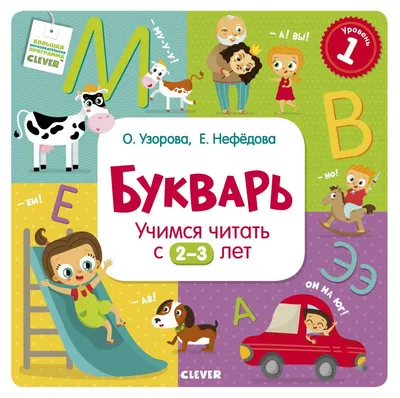 Букварь. Учимся читать с 2-3 лет купить книгу с доставкой по цене 290 руб.  в интернет магазине | Издательство Clever