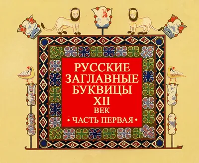 Буквица как искусство. Узорная тайна заглавной буквы | rovkin | Sponsr