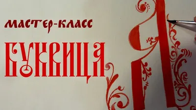Как старославянская Буквица легла в основу современного алфавита |  Александр Снитовский | Дзен