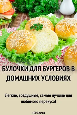 Пышные булочки для бургеров – рецепт Владимира Троцкого