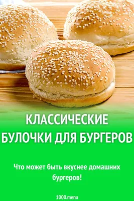 Идеальные булочки для бургеров из дрожжевого теста | Здарова, ребятня! |  Дзен