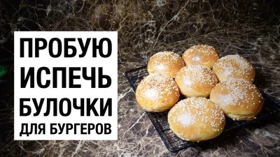 Булочки для бургеров из чечевицы\" | Рецепты полезных блюд от семьи  Мурихиных | Дзен