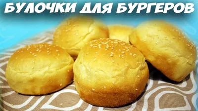 Как приготовить домашние булочки для бургеров - IVONA.UA