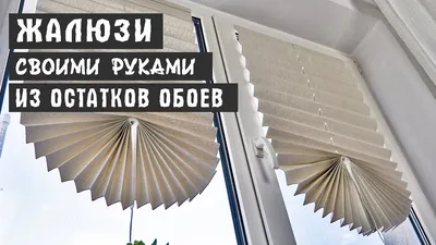 Где купить и как сделать своими руками бумажные жалюзи из обоев на липучке