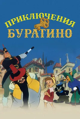 Азбука дорожного движения» или «Новые приключения Буратино». Дом Шрёдера