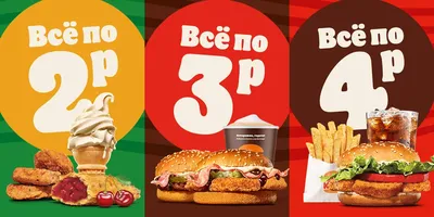 Новый состав Меню «Всё по 2, 3 или 4 руб.» Бургер Кинг в Минске — ®BURGER  KING® в Минске