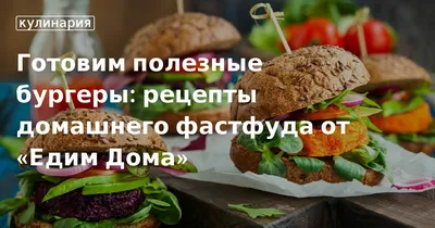 Как приготовить вкусный бургер дома рецепт от судьи \"Мастер Шеф\" Татьяны  Литвиновой - Тренды