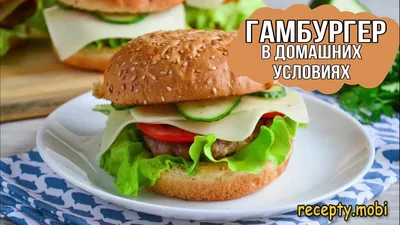 Домашние бургеры: как вкусно приготовить – 2 рецепта | FoodOboz