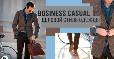 Business casual для мужчин фото фотографии