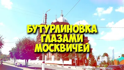 Фото Бутурлиновки - Бутурлиновка Online - городской сайт