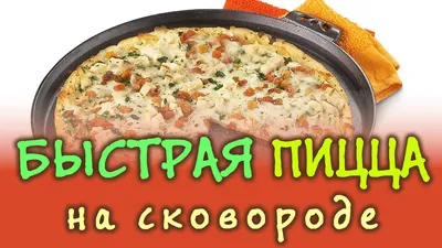 Пицца из лаваша на сковороде за 15 минут! - YouTube