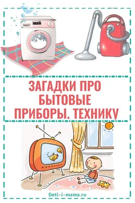 Загадки про бытовые приборы: холодильник, стиральную машину, телевизор,  пылесос, утюг, фотоаппарат, фен, плита и др. | Загадки, Холодный дом,  Дошкольное воспитание