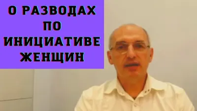 О разводах по инициативе женщин - YouTube