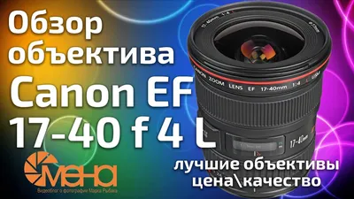 Объектив Canon EF 17-40mm F4.0L USM, 475 г - 1a.ee