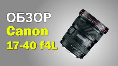 БЛОГ ДМИТРИЯ ЕВТИФЕЕВА | Обзор объектива Canon EF 17-40mm f/4L USM и выбор  лучшего из трёх