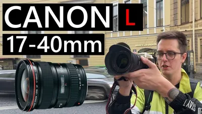 Снимаем на Canon EF 17-40mm f/4L USM #canon #объектив - YouTube