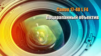 Canon ef 17-40mm спустя год | Идет съёмка | Дзен