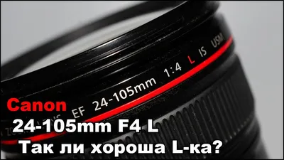 Canon RF 14-35mm F4 L IS USM – обзор и отзыв на широкоугольный объектив с  красной полосочкой