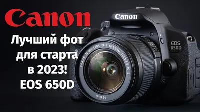 Почему стоит купить Canon 650D? Лучший кроп для старта в 2023 году! | ППК -  Просто Полезный Канал | Дзен