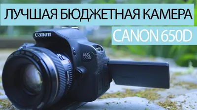 ЛУЧШАЯ БЮДЖЕТНАЯ DSLR КАМЕРА : CANON 650D ИДЕАЛ ДЛЯ НАЧИНАЮЩИХ - YouTube