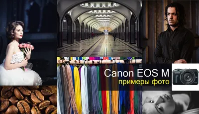 Canon eos m примеры фото фотографии