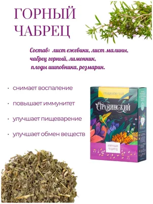 Горный чабрец (4г х 10 шт.) по цене 540 руб. купить в Москве с доставкой в  каталоге интернет магазина \"Чайбург\"