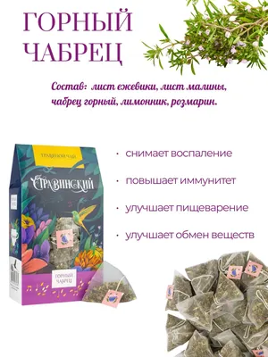 Чай черный Никти горный чабрец 25 пакетиков по 2г купить в Красноярске с  доставкой на дом в интернет-магазине \"Ярбокс\"