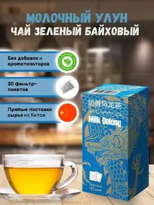 Чай зеленый оолонг Eastford китайский Молочный Улун 12 фильтр-пакетиков по  4 г с бесплатной доставкой на дом из «ВкусВилл» | Владимир