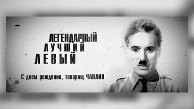 Фотографии Чарли Чаплина: скачивайте бесплатно в разных форматах