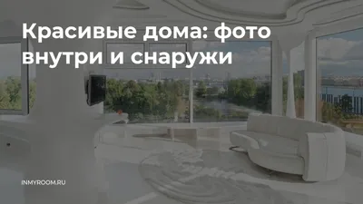 Дизайн интерьера частного дома - фото внутри помещения
