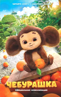 Cheburashka (Short 1971) - IMDb