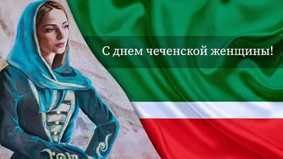 Залпа Берсанова: «Чеченские женщины изменились после Великой Октябрьской  революции» | ИА Чечня Сегодня