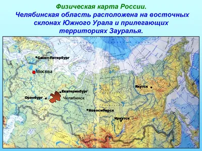 Челябинская область | это... Что такое Челябинская область?