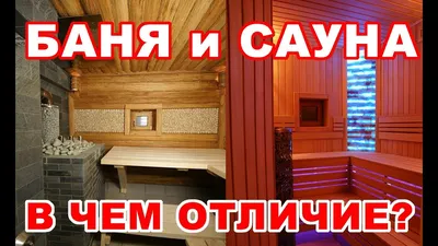 Чем отличается баня от сауны фото фотографии