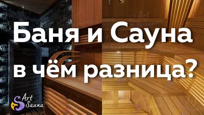 Баня и Сауна - в чём разница? - YouTube