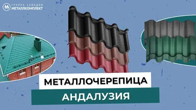 Металлочерепица Андалузия 1116х768мм 0.45мм Printech мультикупер бронза —  купить в Красноярске. Состояние: Новое. Кровельные материалы на  интернет-аукционе Au.ru