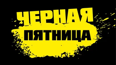 Черная пятница картинки